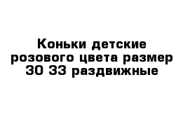 Коньки детские розового цвета размер 30-33 раздвижные